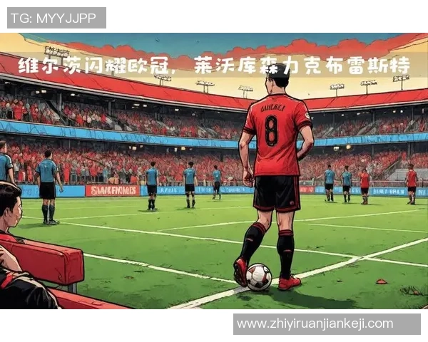 维尔茨：年轻天才如何在足球世界中崭露头角与成就辉煌未来